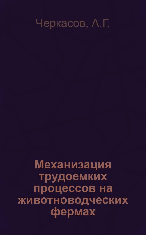 Механизация трудоемких процессов на животноводческих фермах : Полтав. МТС