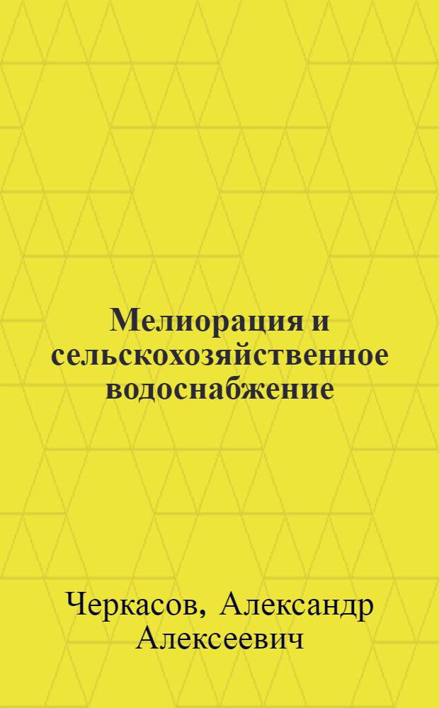 Мелиорация и сельскохозяйственное водоснабжение