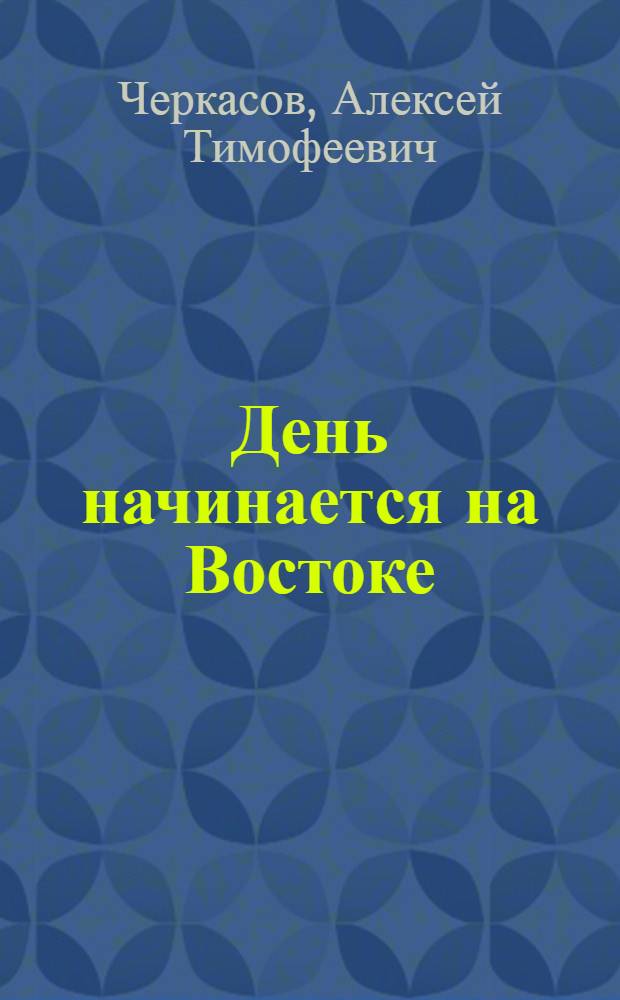 День начинается на Востоке : Роман