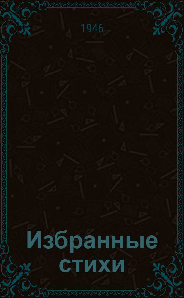 Избранные стихи