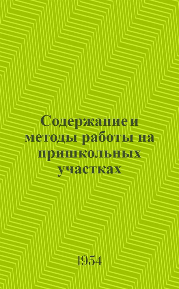 Содержание и методы работы на пришкольных участках : (Из опыта передовых школ)