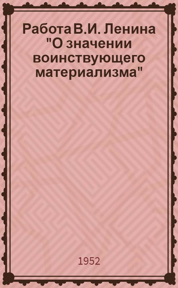 Работа В.И. Ленина "О значении воинствующего материализма"