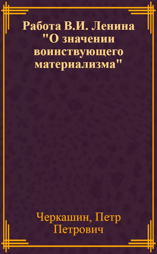 Работа В.И. Ленина "О значении воинствующего материализма"