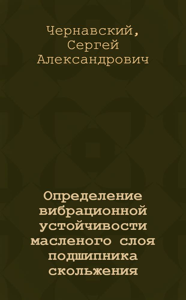 Определение вибрационной устойчивости масленого слоя подшипника скольжения