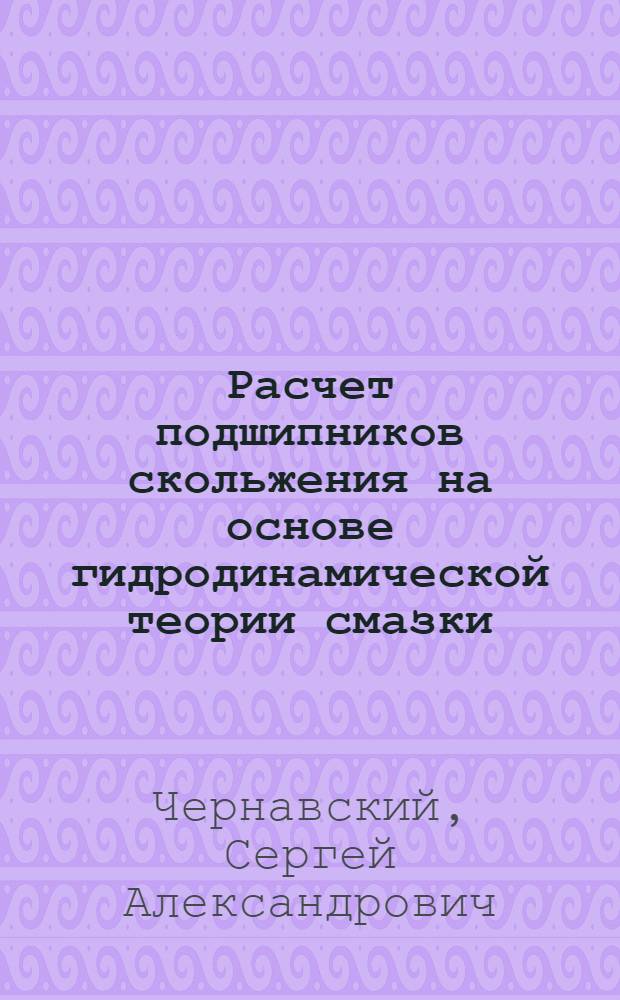 Расчет подшипников скольжения на основе гидродинамической теории смазки