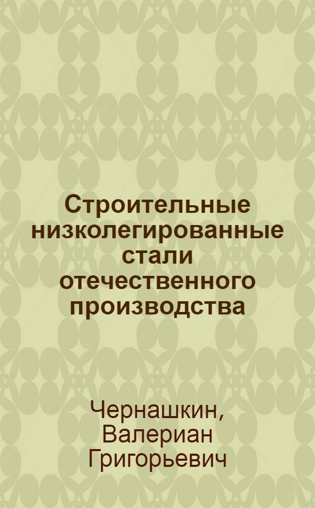 Строительные низколегированные стали отечественного производства