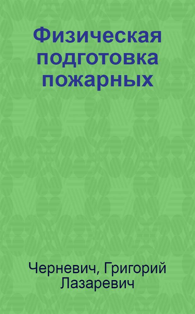 Физическая подготовка пожарных