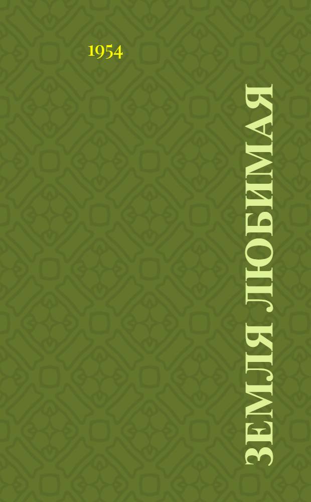 Земля любимая : Очерки