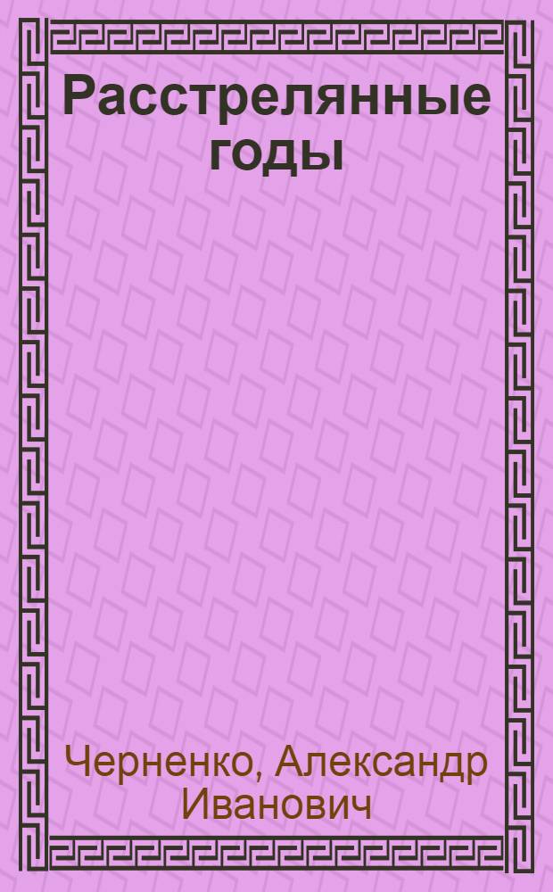 Расстрелянные годы : Повесть