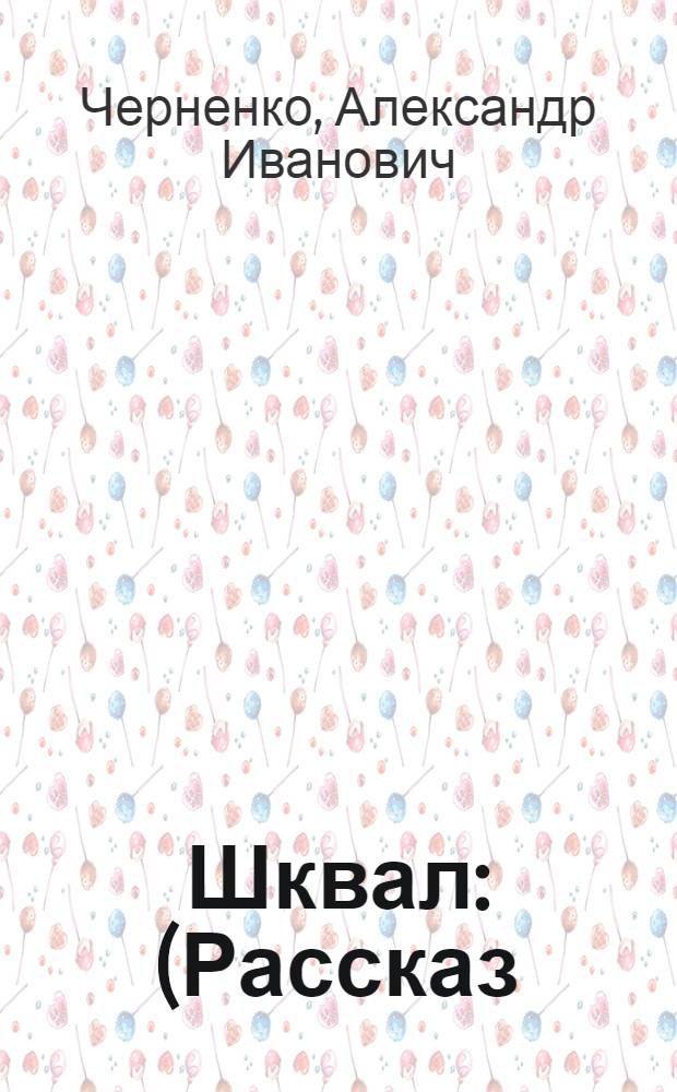 Шквал : (Рассказ)