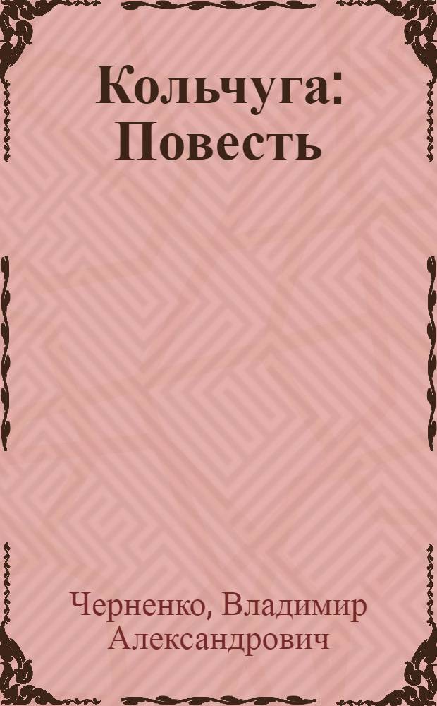 Кольчуга : Повесть