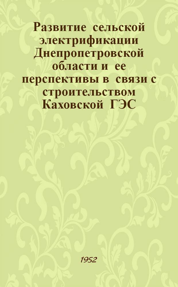 Развитие сельской электрификации Днепропетровской области и ее перспективы в связи с строительством Каховской ГЭС
