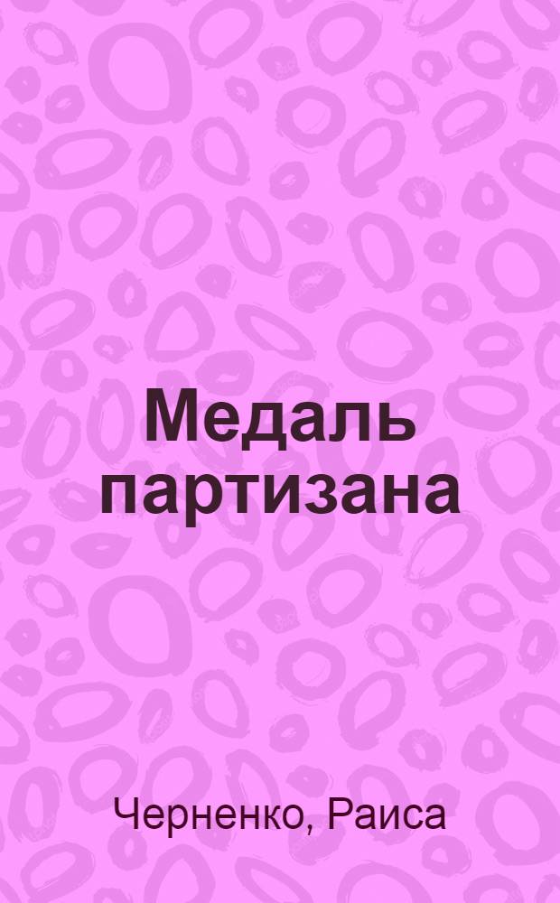 Медаль партизана : (Повесть)