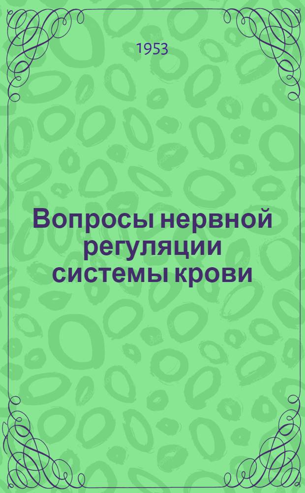 Вопросы нервной регуляции системы крови