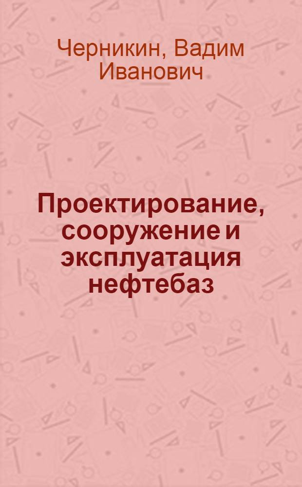 Проектирование, сооружение и эксплуатация нефтебаз : Учеб. пособие для нефт. вузов
