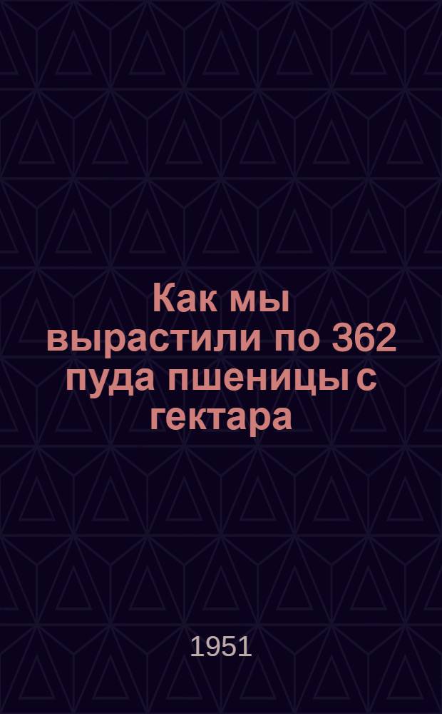 Как мы вырастили по 362 пуда пшеницы с гектара