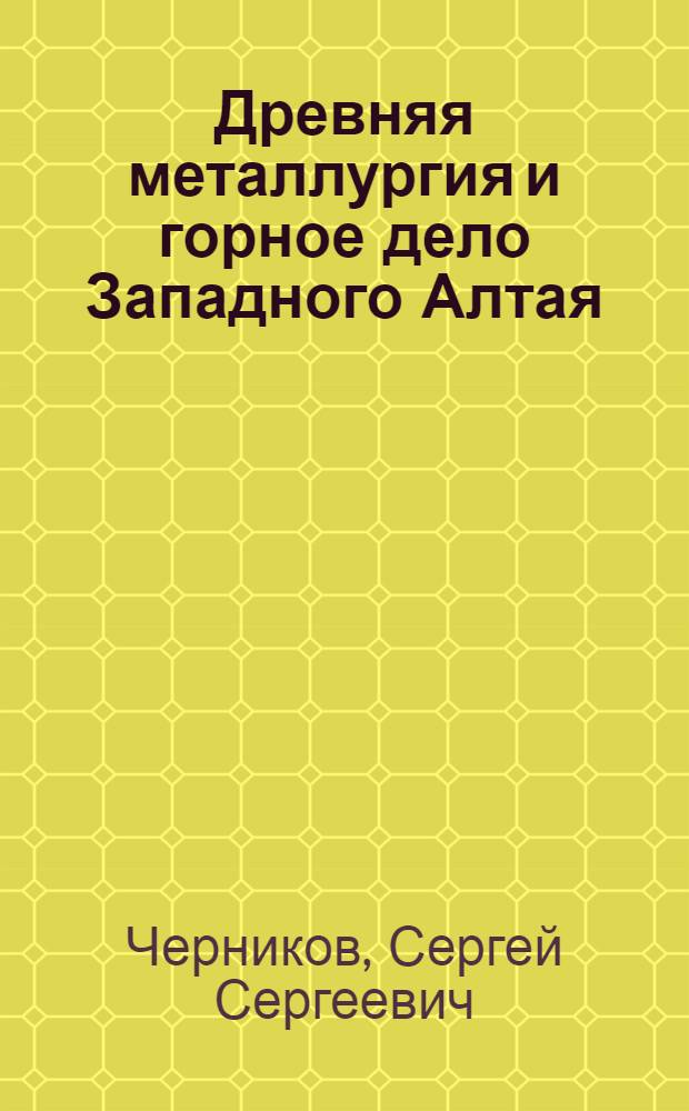 Древняя металлургия и горное дело Западного Алтая