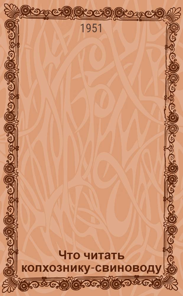 Что читать колхознику-свиноводу : Памятка читателю