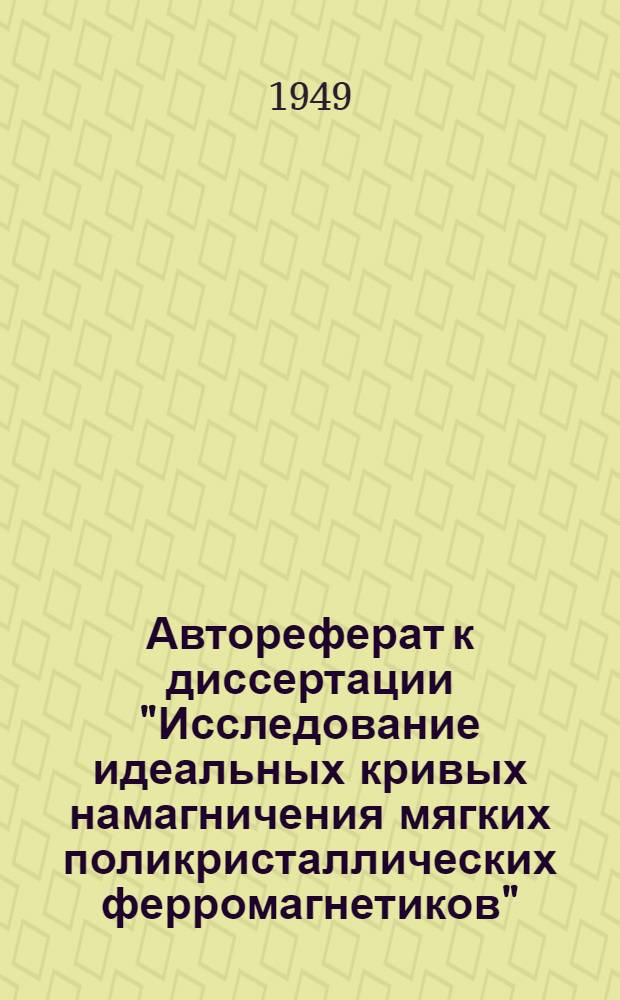 Автореферат к диссертации "Исследование идеальных кривых намагничения мягких поликристаллических ферромагнетиков", представленной на соискание ученой степени кандидата физико-математических наук