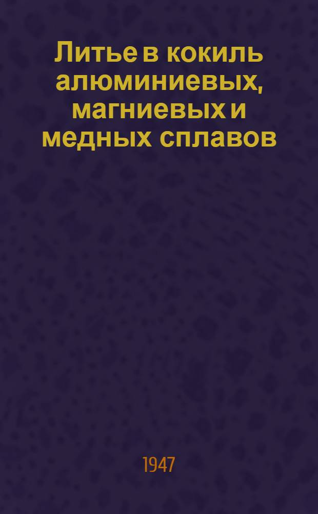 Литье в кокиль алюминиевых, магниевых и медных сплавов