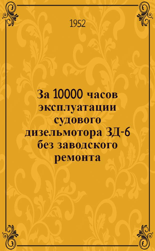 За 10000 часов эксплуатации судового дизельмотора ЗД-6 без заводского ремонта