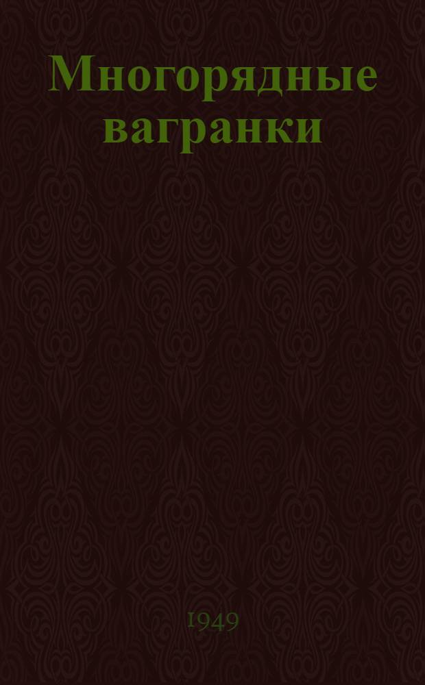 Многорядные вагранки
