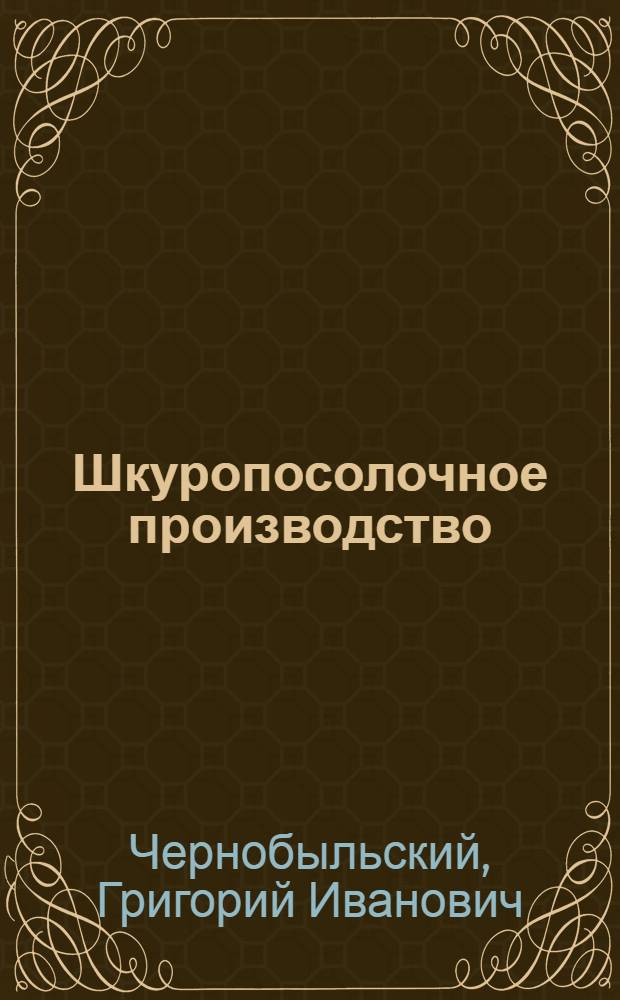 Шкуропосолочное производство