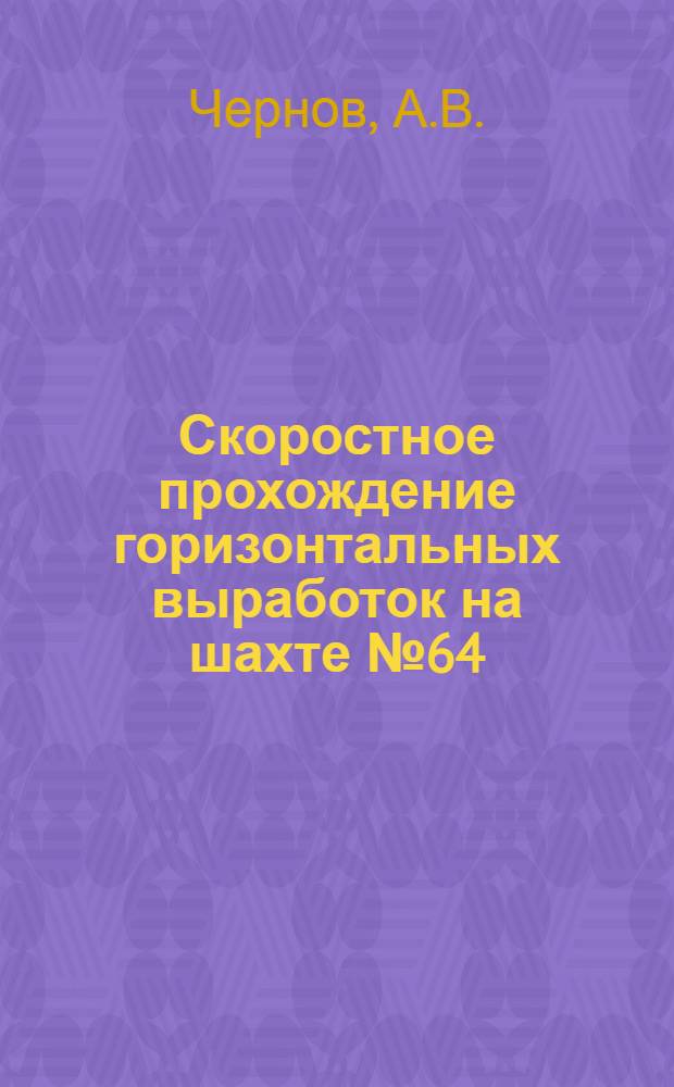 Скоростное прохождение горизонтальных выработок на шахте № 64/83 в Караганде