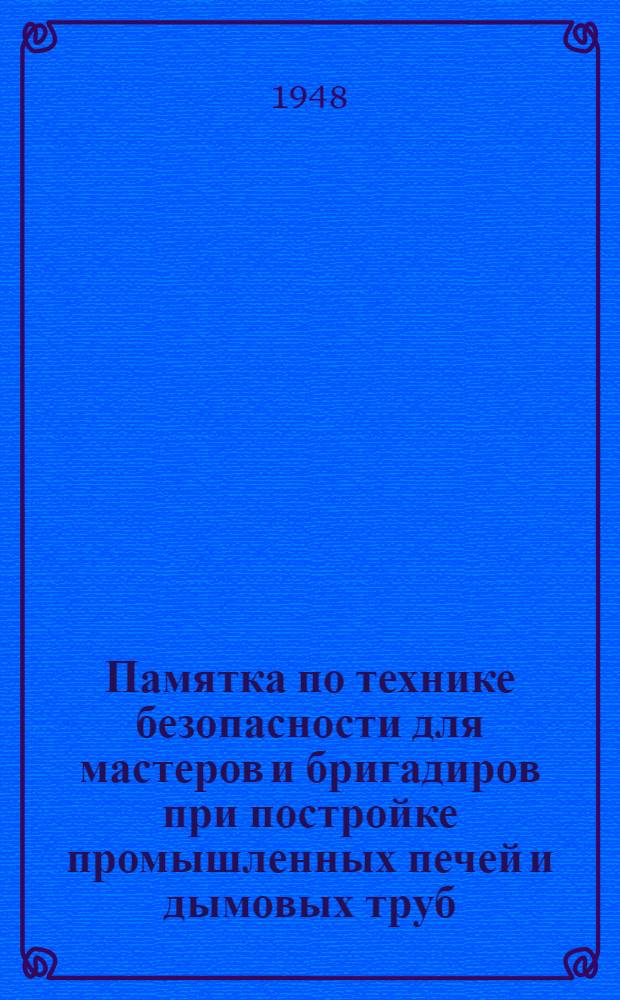 Памятка по технике безопасности для мастеров и бригадиров при постройке промышленных печей и дымовых труб