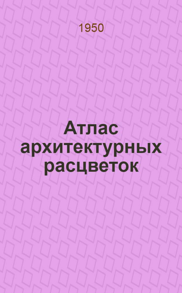 Атлас архитектурных расцветок