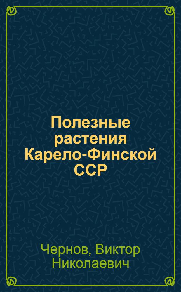 Полезные растения Карело-Финской ССР