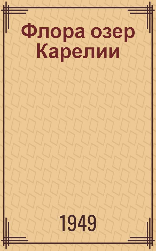 Флора озер Карелии : Определитель водных и прибрежных растений озер Карелии