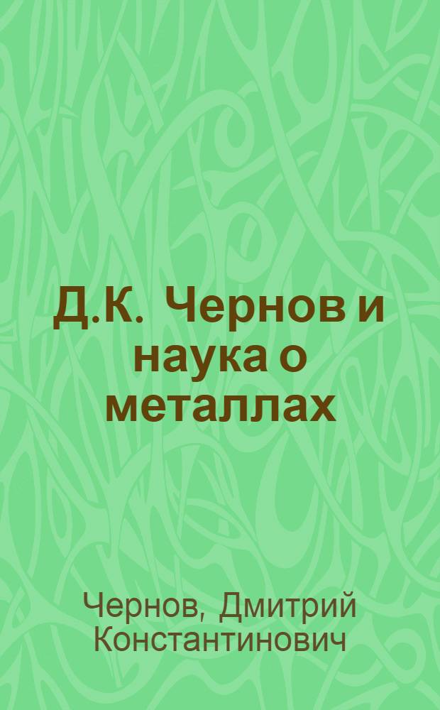 Д.К. Чернов и наука о металлах
