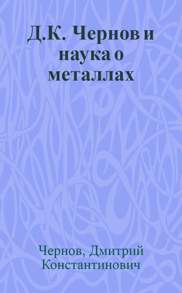 Д.К. Чернов и наука о металлах