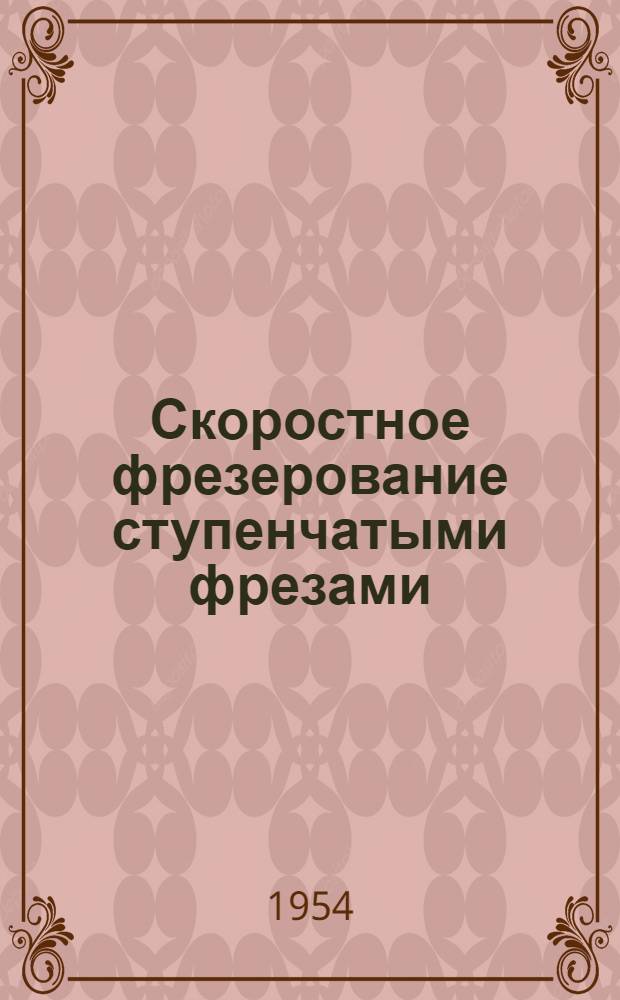 Скоростное фрезерование ступенчатыми фрезами : Конструкция и эксплуатация
