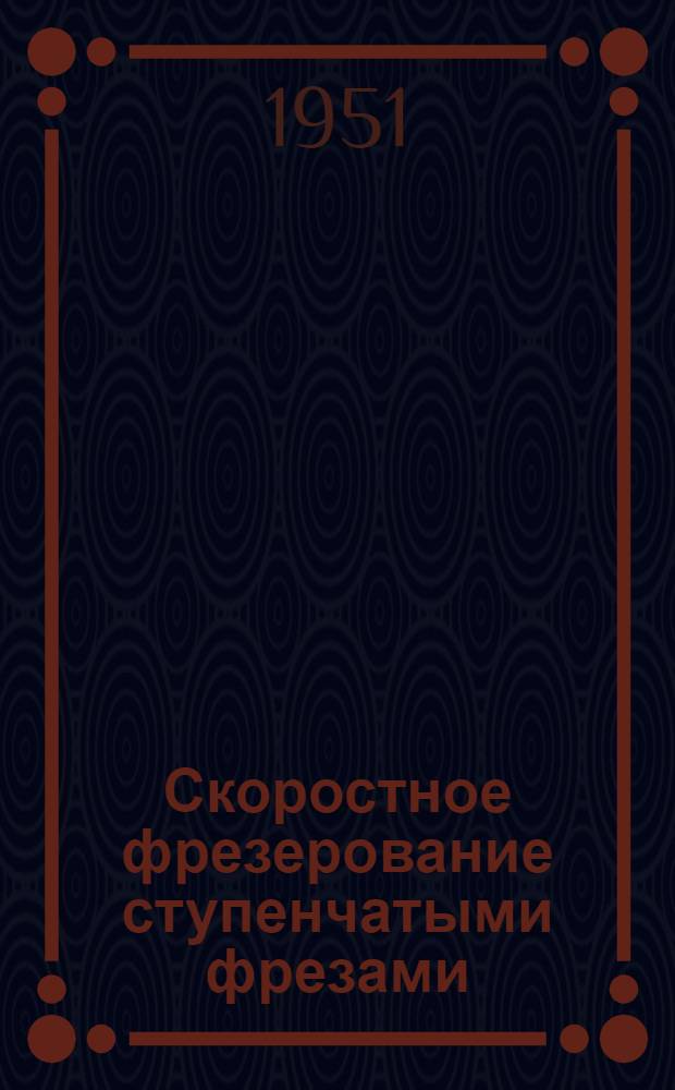 Скоростное фрезерование ступенчатыми фрезами