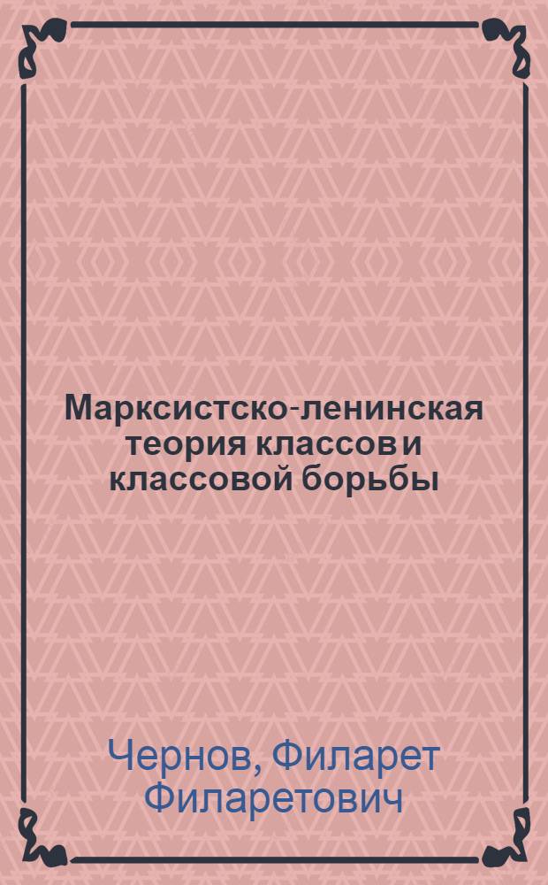 Марксистско-ленинская теория классов и классовой борьбы : Стенограмма лекций..