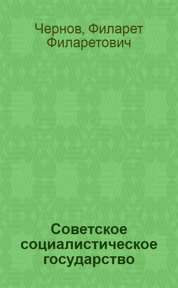 Советское социалистическое государство : Стенограмма лекций..