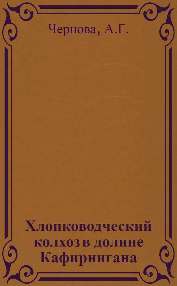 Хлопководческий колхоз в долине Кафирнигана : (Из опыта колхоза им. Молотова, Микоянабадского района)
