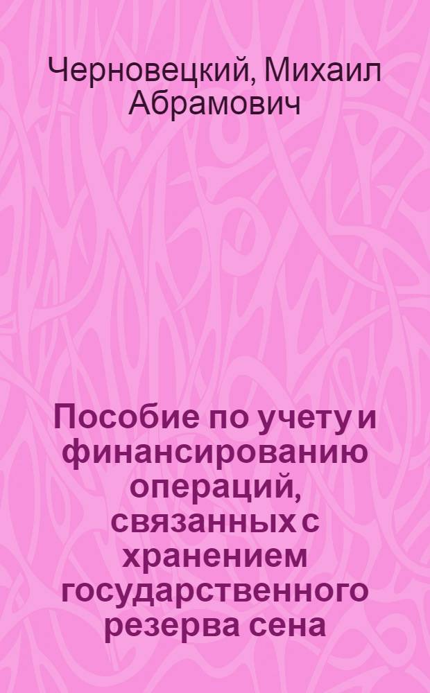 Пособие по учету и финансированию операций, связанных с хранением государственного резерва сена