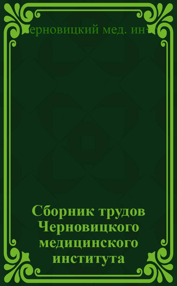 Сборник трудов Черновицкого медицинского института
