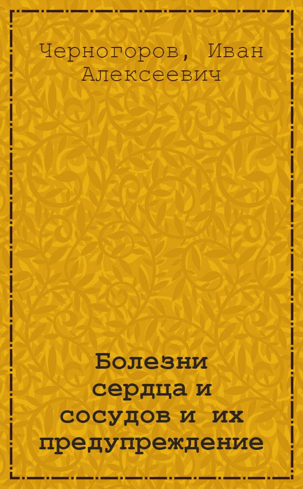 Болезни сердца и сосудов и их предупреждение
