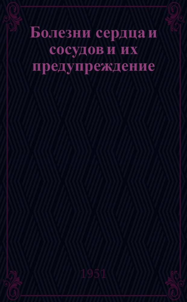 Болезни сердца и сосудов и их предупреждение
