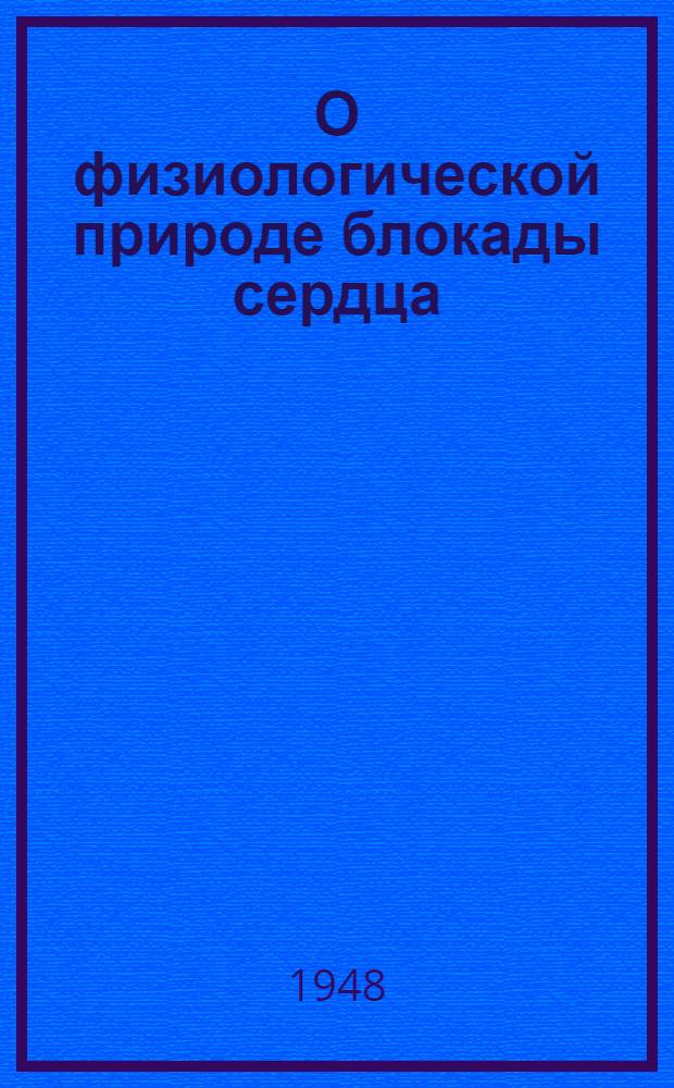 О физиологической природе блокады сердца