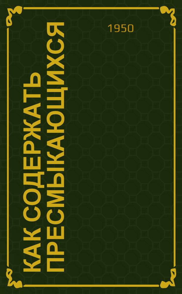 Как содержать пресмыкающихся : (Краткое руководство по устройству террариума и содержанию ящериц, змей и черепах)