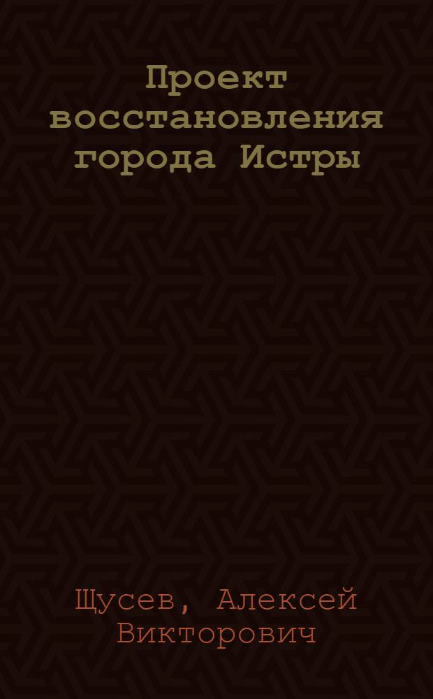 Проект восстановления города Истры