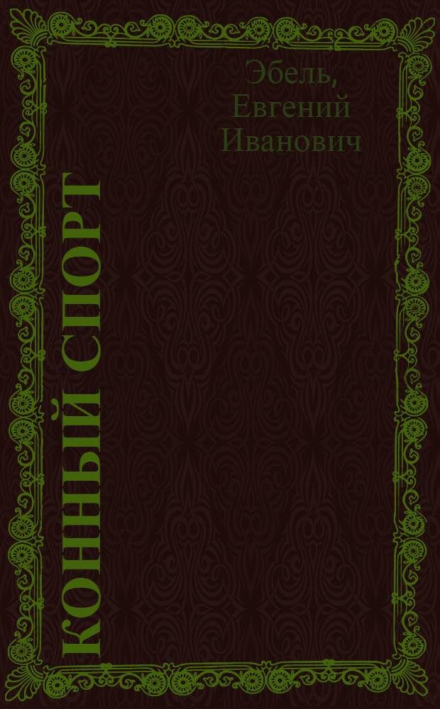 Конный спорт