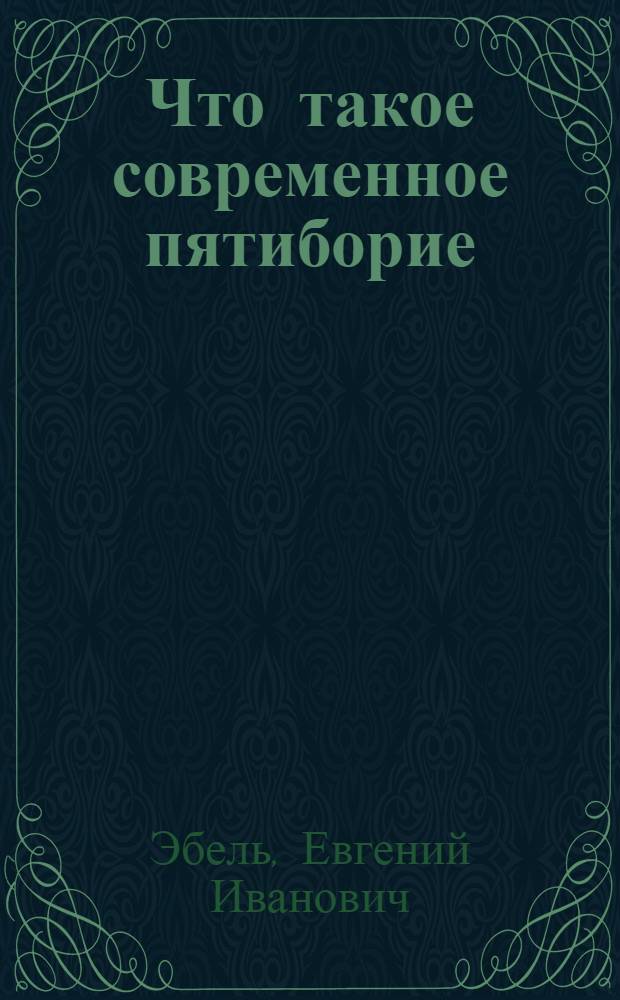 Что такое современное пятиборие