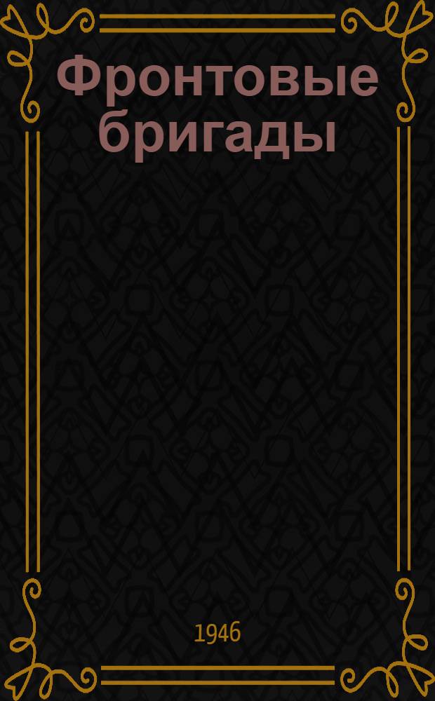 Фронтовые бригады : Очерки : По материалам 1 совещания бригадиров молодежных и фронтовых бригад предприятий Наркомречфлота