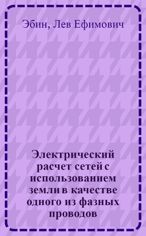 Электрический расчет сетей с использованием земли в качестве одного из фазных проводов (два провода - земля)